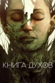 Постер Книга духов (2020)