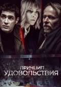 Постер Принцип удовольствия (2019)