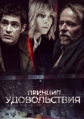 Постер Принцип удовольствия (2019)