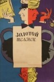 Постер Золотой теленок (2005)