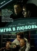 Постер Игра в любовь (2004)