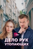 Постер Дело рук утопающих (2021)