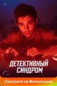 Постер Детективный синдром (2020)