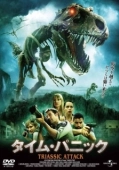 Постер Атака из Триасового периода (2010)