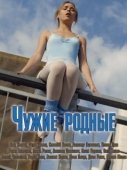 Постер Чужие родные (2018)