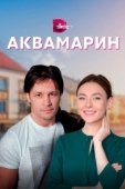 Постер Аквамарин (2021)