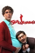 Постер Беременный (2011)