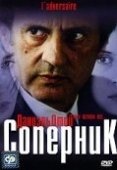 Постер Соперник (2020)