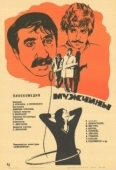 Постер Мужчины (1972)
