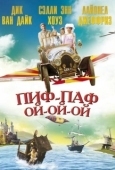 Постер Пиф-паф ой-ой-ой (1968)
