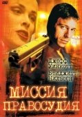 Постер Миссия правосудия (1992)