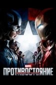 Постер Первый мститель: Противостояние (2016)