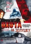 Постер Охота на Золушку (2000)