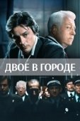 Постер Двое в городе (1973)