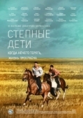 Постер Степные дети (2012)