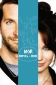 Постер Мой парень – псих (2012)