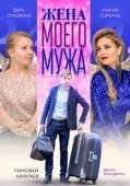 Постер Жена моего мужа (2018)
