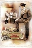 Постер Жизнь и приключения Мишки Япончика (2011)