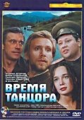 Постер Время танцора (1997)