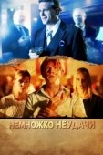 Постер Немножко неудачи  (2014)