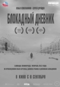 Постер Блокадный дневник (2020)