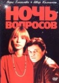 Постер Ночь вопросов... (1993)