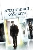 Постер Потерянная комната (2006)
