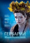 Постер Гербарий Маши Колосовой (2010)