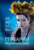 Постер Гербарий Маши Колосовой (2010)