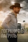 Постер Пограничный патруль (2020)