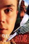 Постер Русское (2004)