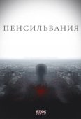 Постер Пенсильвания (2015)