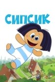Постер Сипсик (2020)