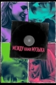 Постер Между нами музыка (2017)