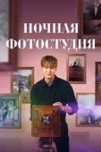 Постер Ночная фотостудия (2024)
