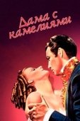 Постер Дама с камелиями (1962)