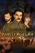 Постер Контрибуция (2015)