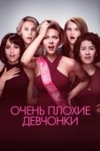 Постер Очень плохие девчонки  (2017)