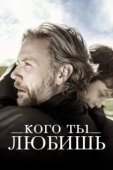 Постер Кого ты любишь (2013)