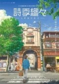 Постер Ароматы юности (2018)