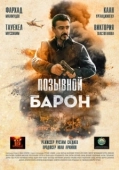 Постер Позывной «Барон» (2020)