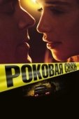 Постер Роковая связь (2019)
