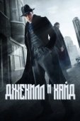 Постер Джекил и Хайд (2015)