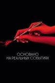Постер Основано на реальных событиях (2017)