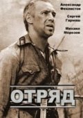 Постер Отряд (1993)