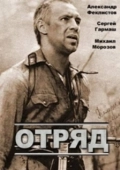 Постер Отряд (1993)