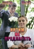 Постер Интим не предлагать (2016)