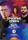 Постер Призрак Опера (2017)