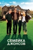 Постер Семейка Джонсов (2009)
