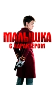 Постер Малышка с характером (2020)